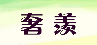 奢羨品牌logo