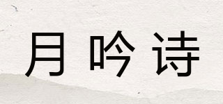 月吟詩(shī)品牌logo