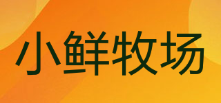 小鮮牧場品牌logo