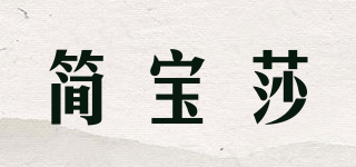 簡寶莎品牌logo