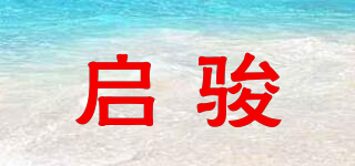 啟駿品牌logo