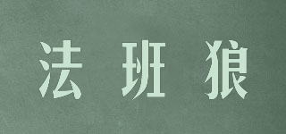法班狼品牌logo