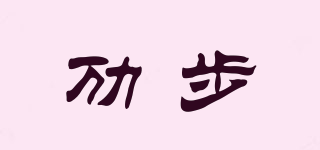 勱步品牌logo