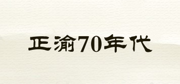 正渝70年代品牌logo