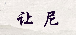 讓尼品牌logo