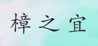 CAMPHOR KINGDOM/樟之宜品牌logo