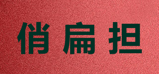 俏扁擔(dān)品牌logo