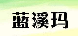 藍(lán)溪瑪品牌logo