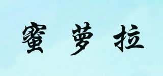 蜜蘿拉品牌logo