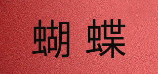 butterfly/蝴蝶品牌logo