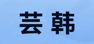 蕓韓品牌logo