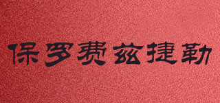 PAULFITZGERALD/保羅費(fèi)茲捷勒品牌logo
