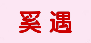 奚遇品牌logo