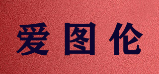 愛圖倫品牌logo