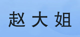 趙大姐品牌logo