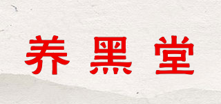 養(yǎng)黑堂品牌logo