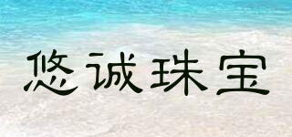 悠誠珠寶品牌logo