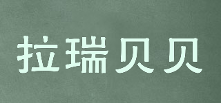 Laray BaBy/拉瑞貝貝品牌logo