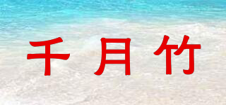 千月竹品牌logo