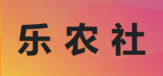 樂農(nóng)社品牌logo