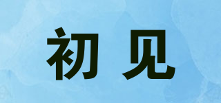 初見品牌logo