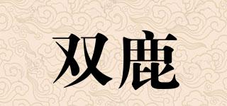 雙鹿品牌logo