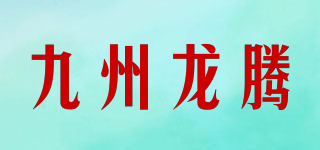 九州龍騰品牌logo