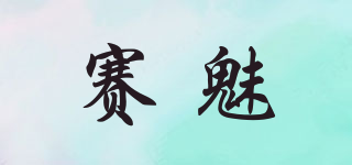 賽魅品牌logo