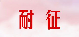 耐征品牌logo