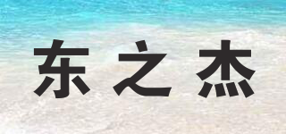 東之杰品牌logo