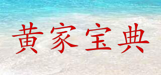 黃家寶典品牌logo