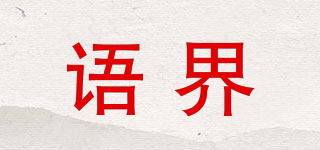 語界品牌logo