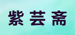 紫蕓齋品牌logo