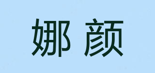 娜顏品牌logo