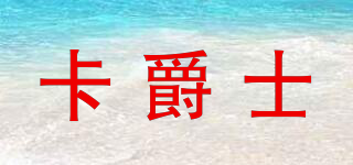 卡爵士品牌logo
