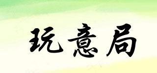 玩意局品牌logo