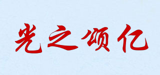 光之頌億品牌logo