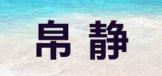 帛靜品牌logo
