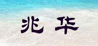 兆華品牌logo
