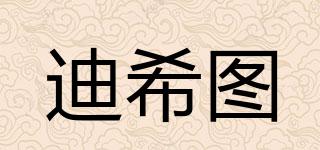 迪希圖品牌logo