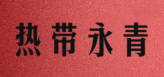 熱帶永青品牌logo