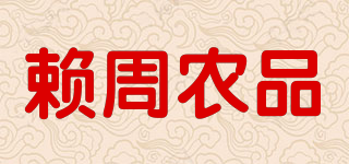 賴周農(nóng)品品牌logo