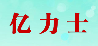億力士品牌logo