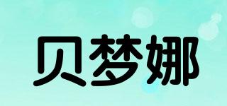 貝夢娜品牌logo