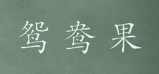 鴛鴦果品牌logo