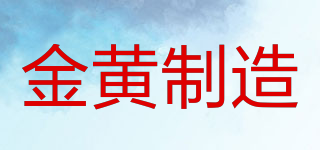 金黃制造品牌logo