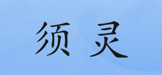 須靈品牌logo