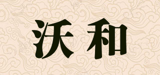 沃和品牌logo