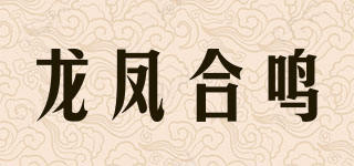 龍鳳合鳴品牌logo
