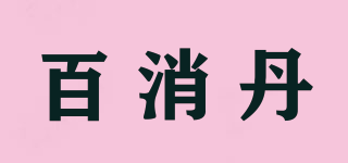 百消丹品牌logo